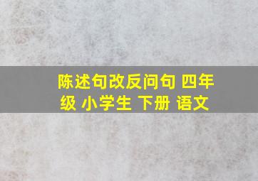 陈述句改反问句 四年级 小学生 下册 语文